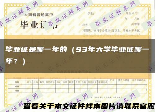 毕业证是哪一年的（93年大学毕业证哪一年？）缩略图