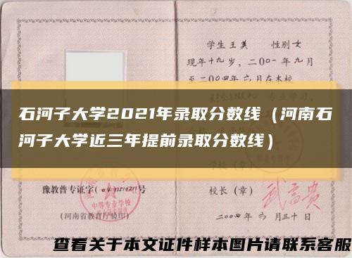 石河子大学2021年录取分数线（河南石河子大学近三年提前录取分数线）缩略图