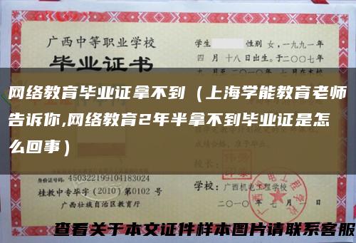 网络教育毕业证拿不到（上海学能教育老师告诉你,网络教育2年半拿不到毕业证是怎么回事）缩略图