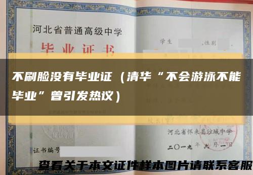 不刷脸没有毕业证（清华“不会游泳不能毕业”曾引发热议）缩略图