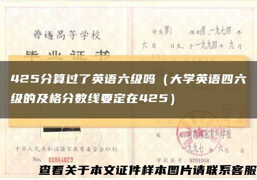 425分算过了英语六级吗（大学英语四六级的及格分数线要定在425）缩略图