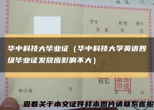华中科技大毕业证（华中科技大学英语四级毕业证发放应影响不大）缩略图