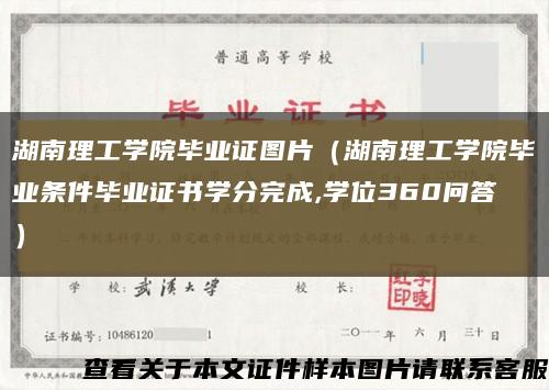 湖南理工学院毕业证图片（湖南理工学院毕业条件毕业证书学分完成,学位360问答）缩略图