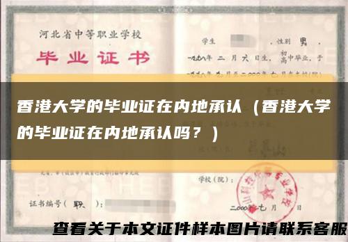 香港大学的毕业证在内地承认（香港大学的毕业证在内地承认吗？）缩略图