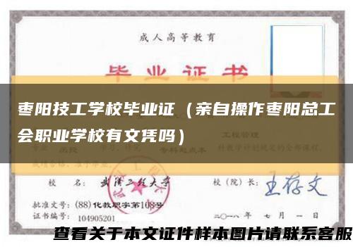 枣阳技工学校毕业证（亲自操作枣阳总工会职业学校有文凭吗）缩略图