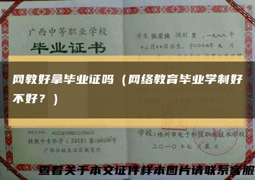 网教好拿毕业证吗（网络教育毕业学制好不好？）缩略图