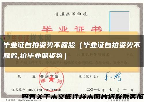 毕业证自拍姿势不露脸（毕业证自拍姿势不露脸,拍毕业照姿势）缩略图