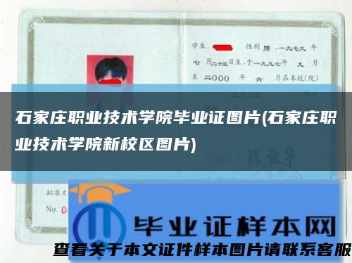 石家庄职业技术学院毕业证图片(石家庄职业技术学院新校区图片)缩略图
