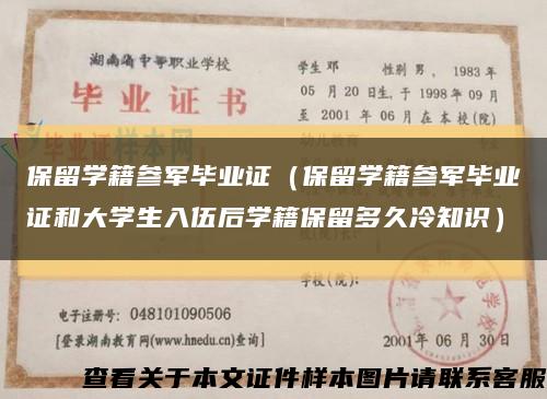 保留学籍参军毕业证（保留学籍参军毕业证和大学生入伍后学籍保留多久冷知识）缩略图