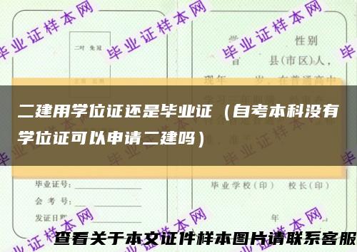 二建用学位证还是毕业证（自考本科没有学位证可以申请二建吗）缩略图