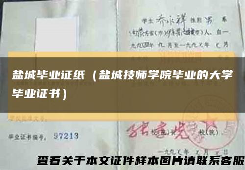 盐城毕业证纸（盐城技师学院毕业的大学毕业证书）缩略图