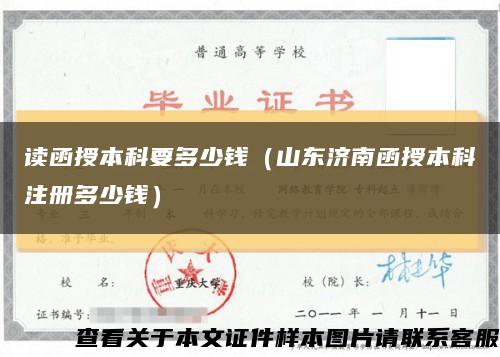 读函授本科要多少钱（山东济南函授本科注册多少钱）缩略图