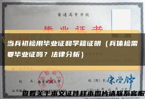 当兵初检用毕业证和学籍证明（兵体检需要毕业证吗？法律分析）缩略图
