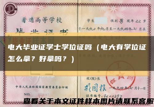 电大毕业证学士学位证吗（电大有学位证怎么拿？好拿吗？）缩略图