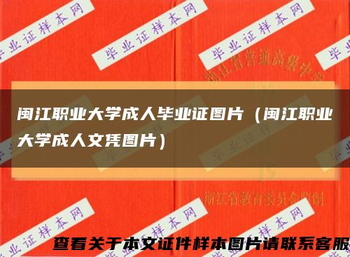 闽江职业大学成人毕业证图片（闽江职业大学成人文凭图片）缩略图