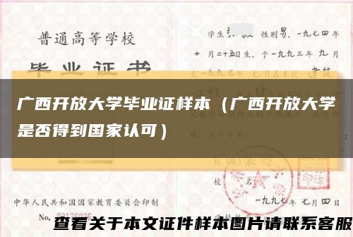 广西开放大学毕业证样本（广西开放大学是否得到国家认可）缩略图