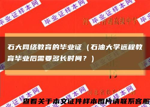 石大网络教育的毕业证（石油大学远程教育毕业后需要多长时间？）缩略图