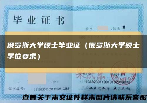 俄罗斯大学硕士毕业证（俄罗斯大学硕士学位要求）缩略图