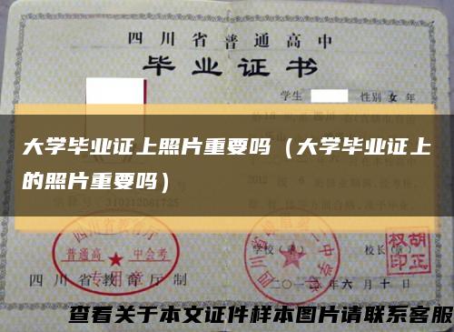 大学毕业证上照片重要吗（大学毕业证上的照片重要吗）缩略图