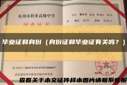 毕业证和身份（身份证和毕业证有关吗？）缩略图