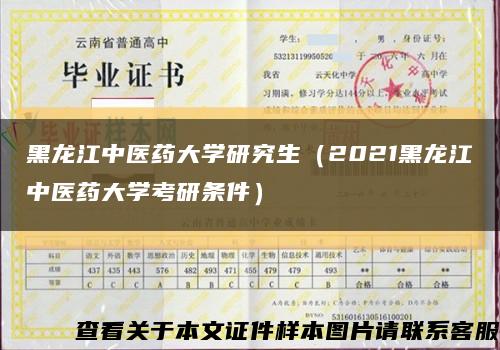 黑龙江中医药大学研究生（2021黑龙江中医药大学考研条件）缩略图