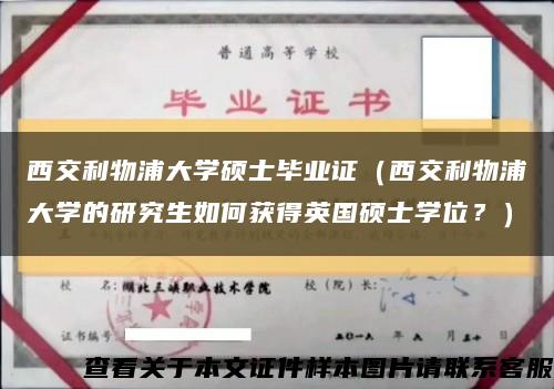 西交利物浦大学硕士毕业证（西交利物浦大学的研究生如何获得英国硕士学位？）缩略图