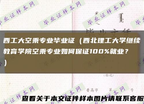西工大空乘专业毕业证（西北理工大学继续教育学院空乘专业如何保证100%就业？）缩略图