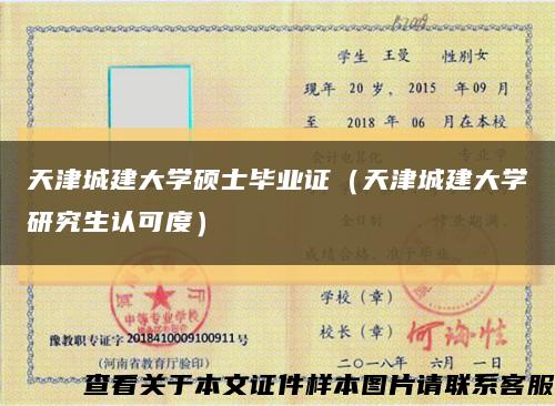 天津城建大学硕士毕业证（天津城建大学研究生认可度）缩略图