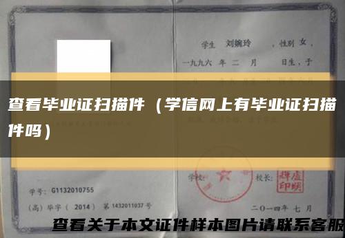 查看毕业证扫描件（学信网上有毕业证扫描件吗）缩略图