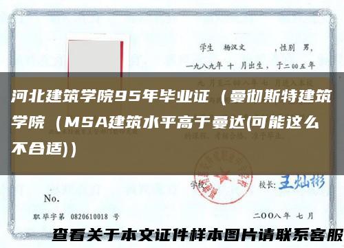 河北建筑学院95年毕业证（曼彻斯特建筑学院（MSA建筑水平高于曼达(可能这么不合适)）缩略图