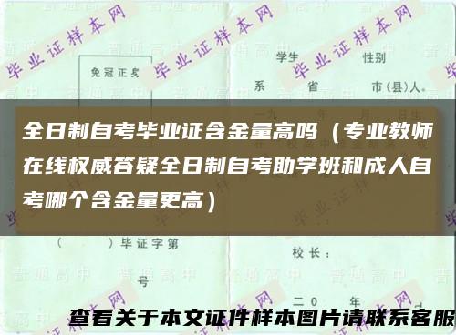 全日制自考毕业证含金量高吗（专业教师在线权威答疑全日制自考助学班和成人自考哪个含金量更高）缩略图