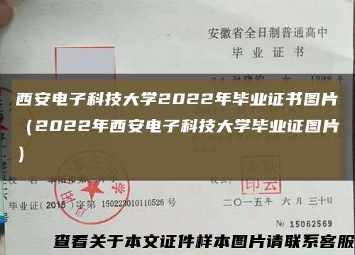 西安电子科技大学2022年毕业证书图片（2022年西安电子科技大学毕业证图片）缩略图