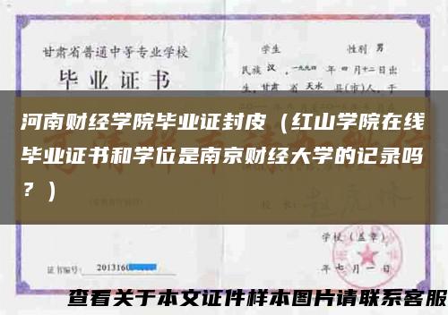 河南财经学院毕业证封皮（红山学院在线毕业证书和学位是南京财经大学的记录吗？）缩略图
