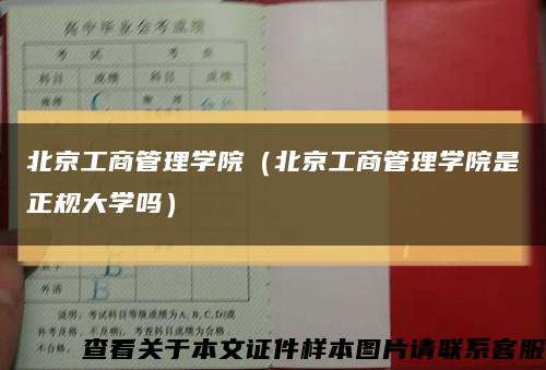 北京工商管理学院（北京工商管理学院是正规大学吗）缩略图