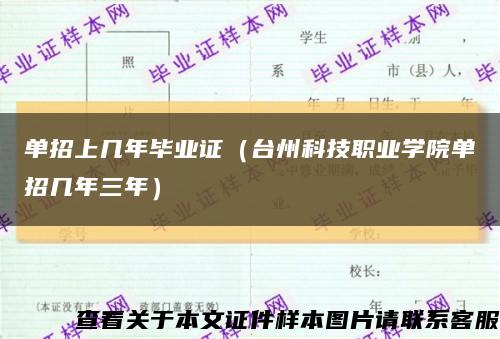 单招上几年毕业证（台州科技职业学院单招几年三年）缩略图