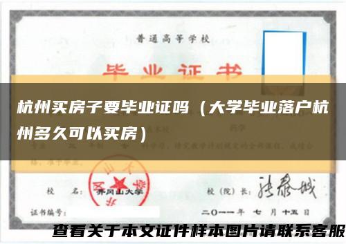 杭州买房子要毕业证吗（大学毕业落户杭州多久可以买房）缩略图