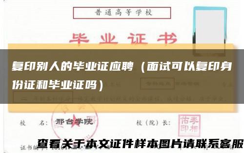 复印别人的毕业证应聘（面试可以复印身份证和毕业证吗）缩略图