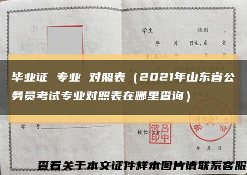 毕业证 专业 对照表（2021年山东省公务员考试专业对照表在哪里查询）缩略图