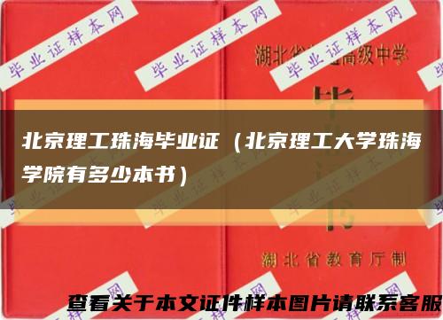 北京理工珠海毕业证（北京理工大学珠海学院有多少本书）缩略图