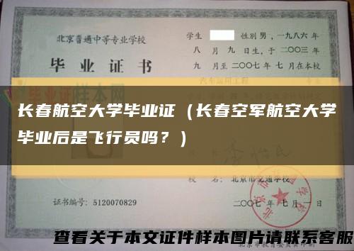 长春航空大学毕业证（长春空军航空大学毕业后是飞行员吗？）缩略图