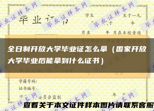 全日制开放大学毕业证怎么拿（国家开放大学毕业后能拿到什么证书）缩略图