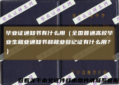 毕业证通知书有什么用（全国普通高校毕业生就业通知书和就业登记证有什么用？）缩略图