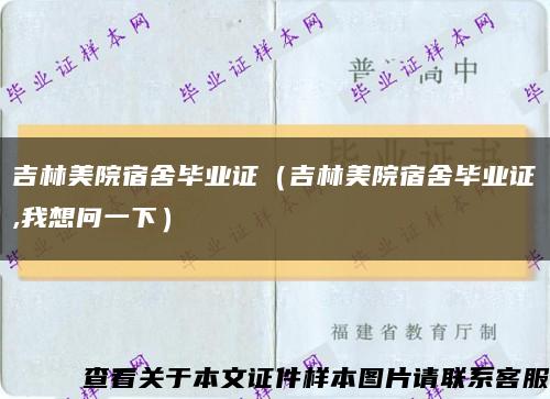 吉林美院宿舍毕业证（吉林美院宿舍毕业证,我想问一下）缩略图