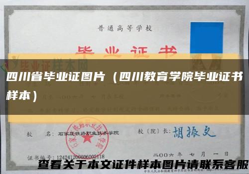四川省毕业证图片（四川教育学院毕业证书样本）缩略图