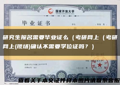 研究生报名需要毕业证么（考研网上（考研网上(现场)确认不需要学位证吗？）缩略图