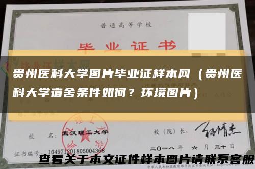 贵州医科大学图片毕业证样本网（贵州医科大学宿舍条件如何？环境图片）缩略图