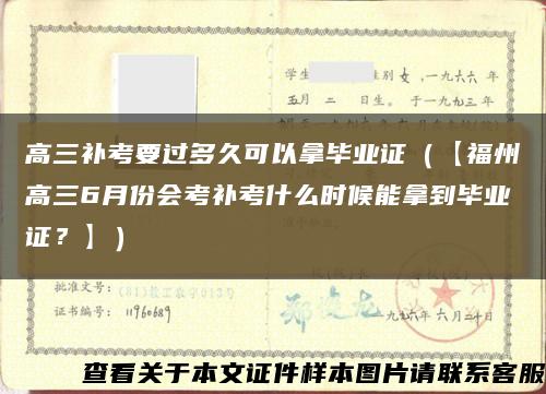 高三补考要过多久可以拿毕业证（【福州高三6月份会考补考什么时候能拿到毕业证？】）缩略图