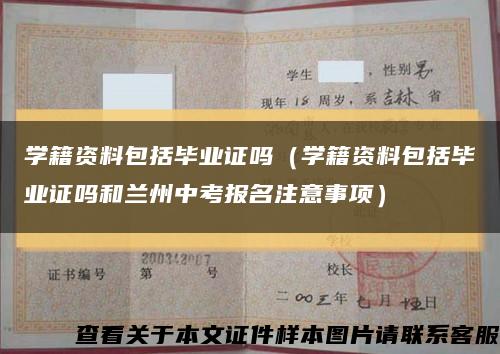 学籍资料包括毕业证吗（学籍资料包括毕业证吗和兰州中考报名注意事项）缩略图