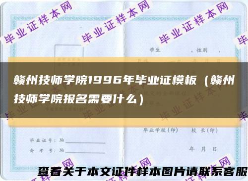 赣州技师学院1996年毕业证模板（赣州技师学院报名需要什么）缩略图