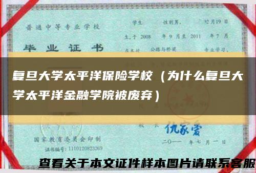 复旦大学太平洋保险学校（为什么复旦大学太平洋金融学院被废弃）缩略图